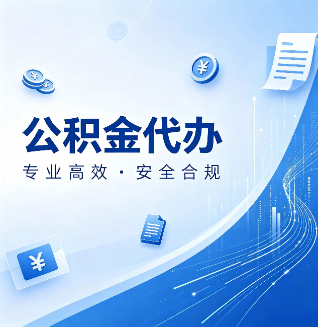 黑龙江公积金代办：政策变化太快，你需要有人帮你盯