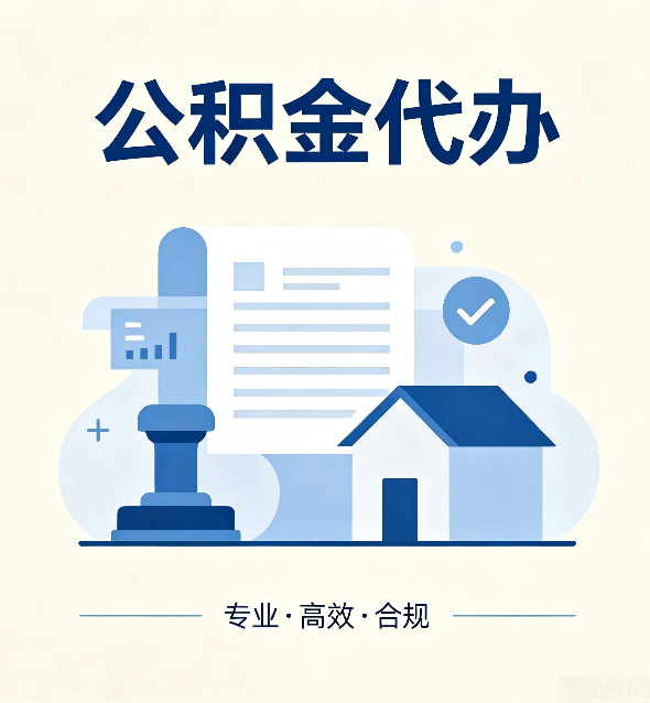 黑龙江公积金代办：担心个人信息泄露？这几个问题想清楚