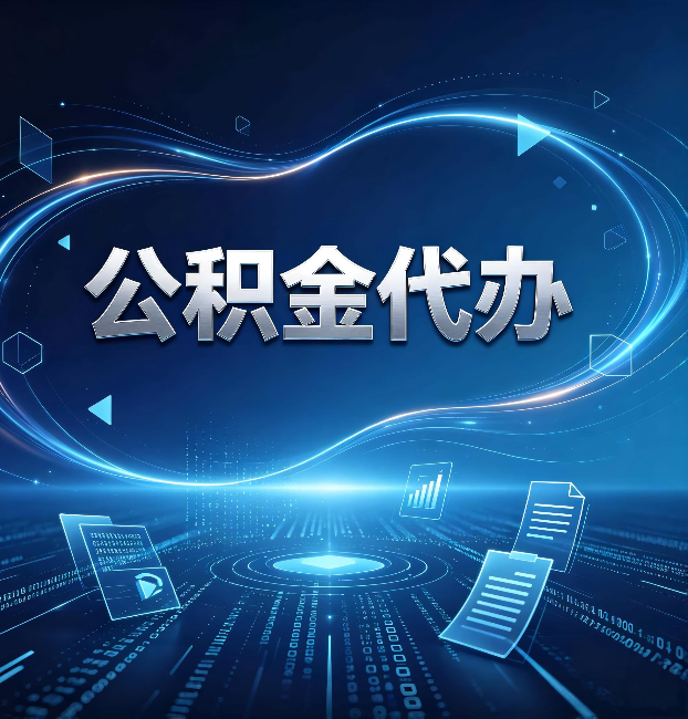 黑龙江公积金代办：为什么自己办总感觉“没人告诉我这个”