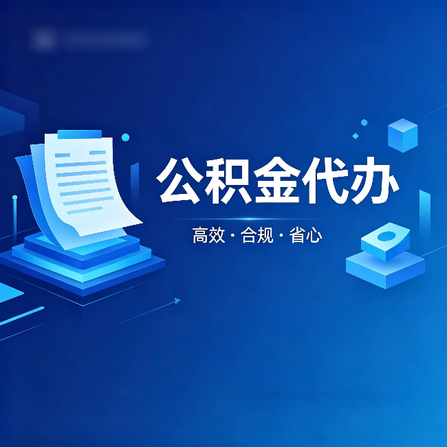 黑龙江公积金代办：自己办被退回的几种常见原因
