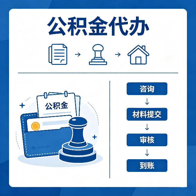 黑龙江公积金代办：找代办之前，先做这三件事