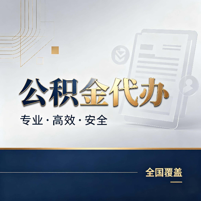 黑龙江公积金代办：办完业务后，这几件事别忽略
