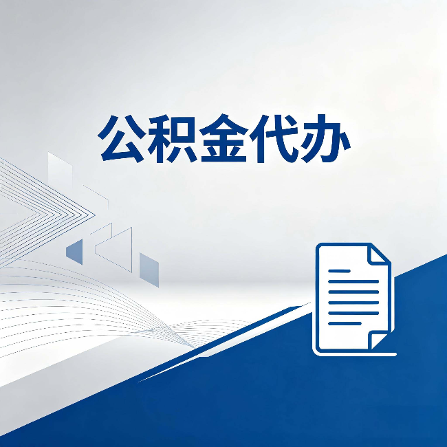 黑龙江公积金代办：自己办和省钱，中间差了多少时间