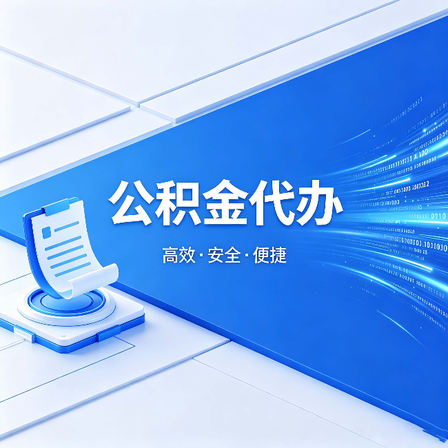 黑龙江公积金代办：六个信号告诉你该换种方式了