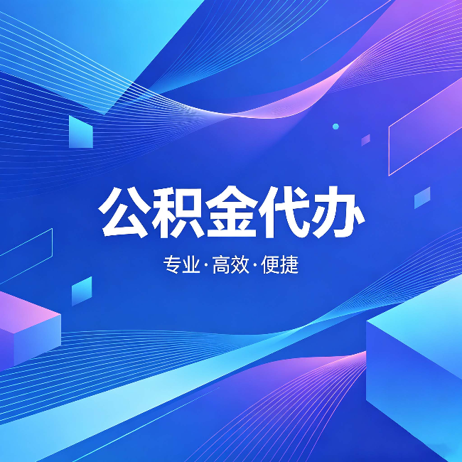 黑龙江公积金代办：为什么有人宁愿花钱也不自己办