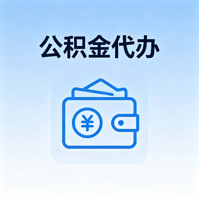 黑龙江公积金代办：自己办理和找人办理，中间差了什么