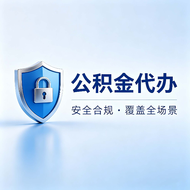 黑龙江公积金代办：十个常见问题，一次性回答