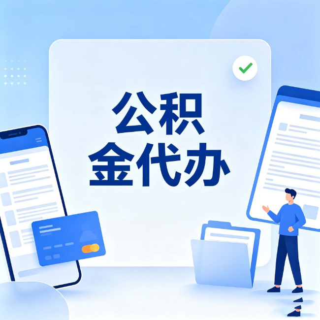 黑龙江公积金代办：办业务时最怕遇到的五种情况
