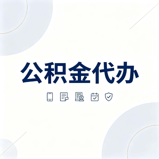 黑龙江公积金代办：找代办之前，先搞清楚这几件事