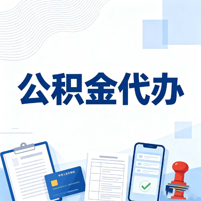 黑龙江公积金代办：遇到这几种情况，自己硬办不如放手