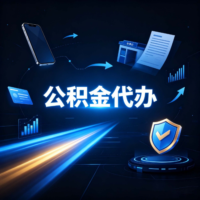 黑龙江公积金代办：自己办之前，先问自己这五个问题