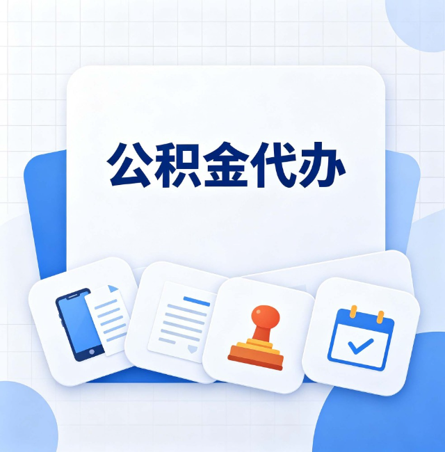 黑龙江公积金代办：办完之后记得做这几件事