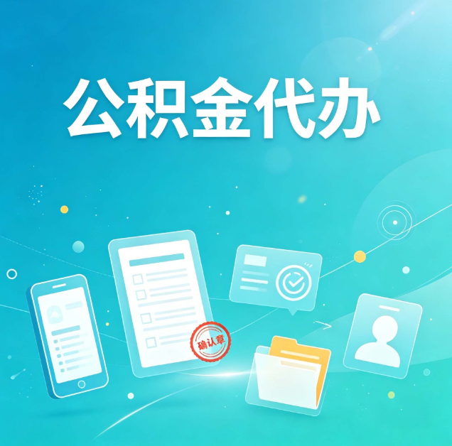 黑龙江公积金代办：你遇到的困难，代办都见过