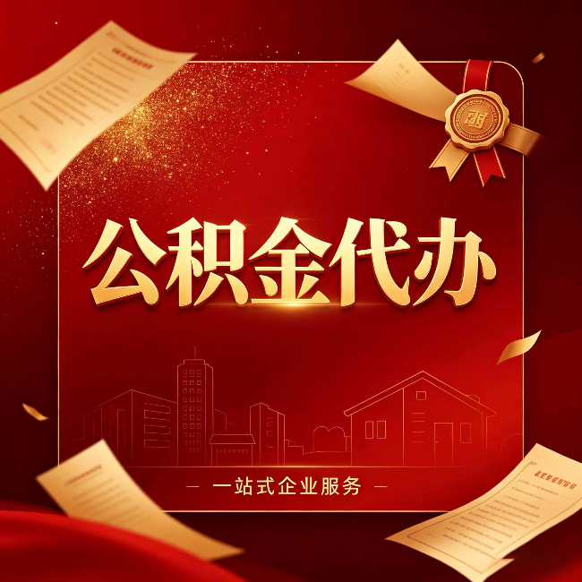 黑龙江公积金代办：这七种情况，你真的不用找代办