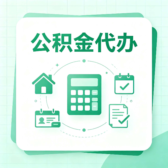 黑龙江公积金代办：当你犹豫要不要找人时，先看自己符合这几点吗