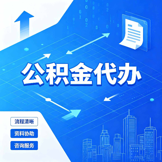 黑龙江公积金代办：常见误区