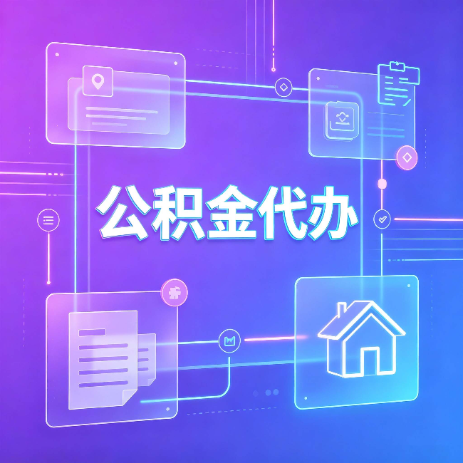 黑龙江公积金代办：从提问方式就能看出你是否需要帮助