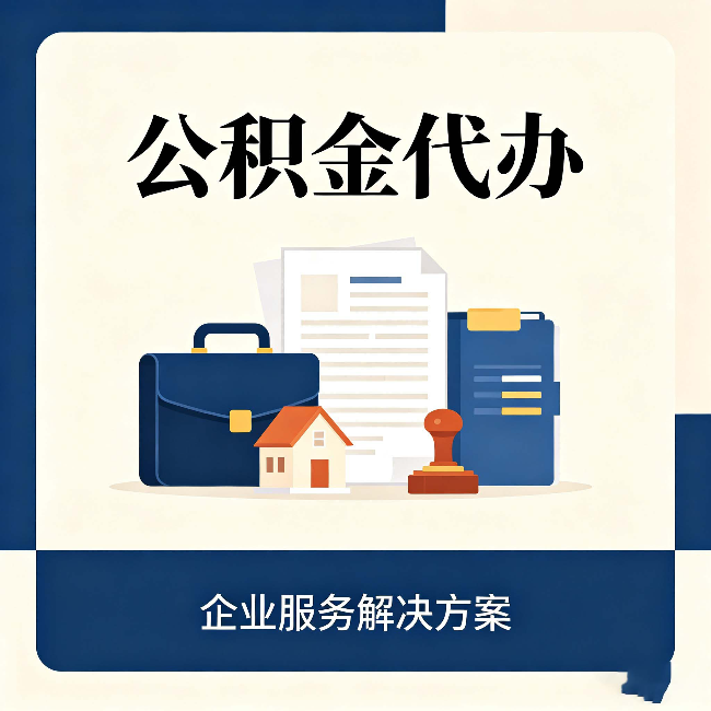 黑龙江公积金代办：自己办之前，先对照这份检查清单