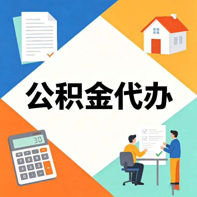 黑龙江公积金代办：常见退回事例