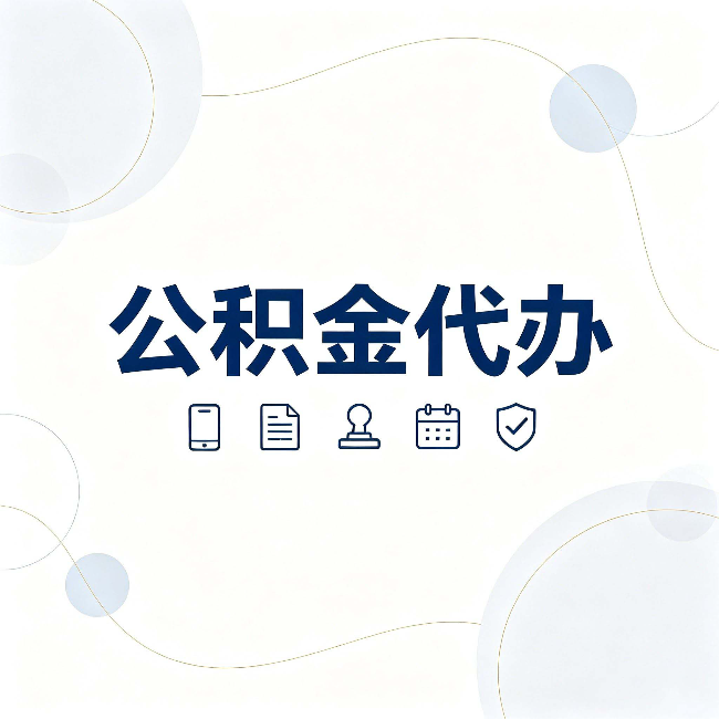黑龙江公积金代办到底适合哪些人 看看你有没有在其中