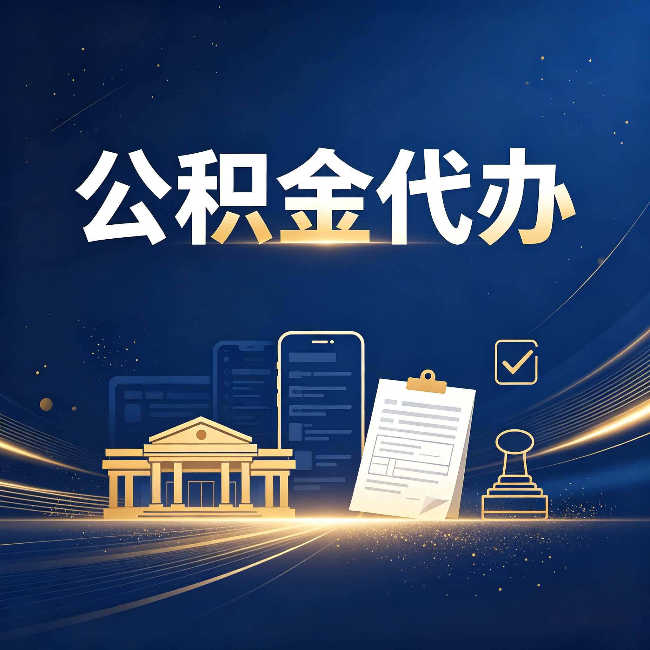 黑龙江公积金代办适合哪些人？看完你就明白了