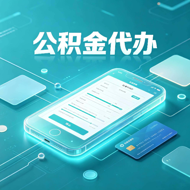 黑龙江公积金代办常见问题解答 帮你理清几个关键点