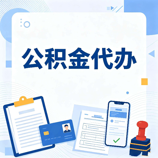 黑龙江公积金代办和自己办 到底差在哪里