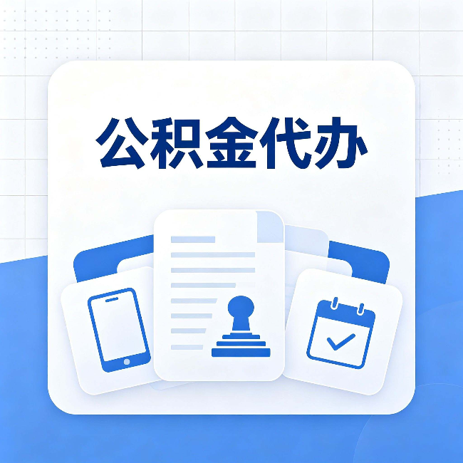黑龙江公积金代办需要哪些材料 提前准备好少跑冤枉路