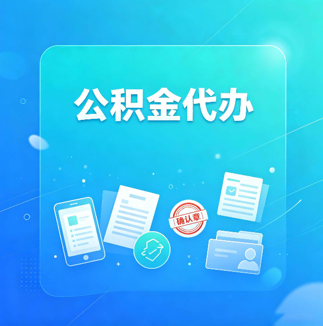 黑龙江公积金代办和自己办，到底差在哪里