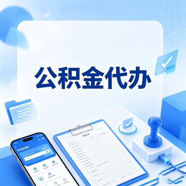 黑龙江公积金代办避坑指南 教你一眼认出不靠谱的