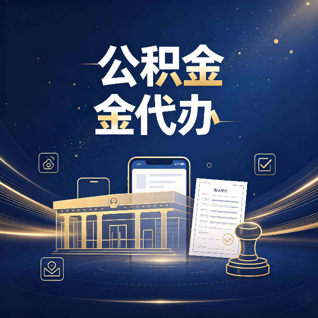 黑龙江公积金代办的真正价值 已经不只是跑腿了