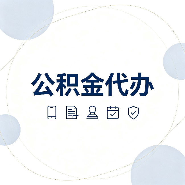黑龙江公积金代办和黑中介的区别 看完这篇不再被忽悠