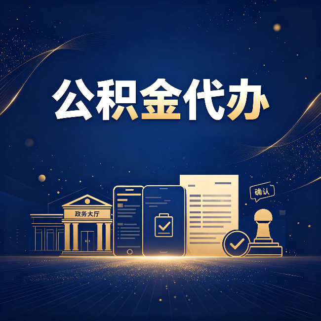 黑龙江公积金代办合规渠道有哪些 认准这三种就够了