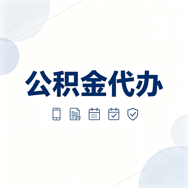 黑龙江公积金代办有哪些实实在在的好处 用对了一次省下不少钱
