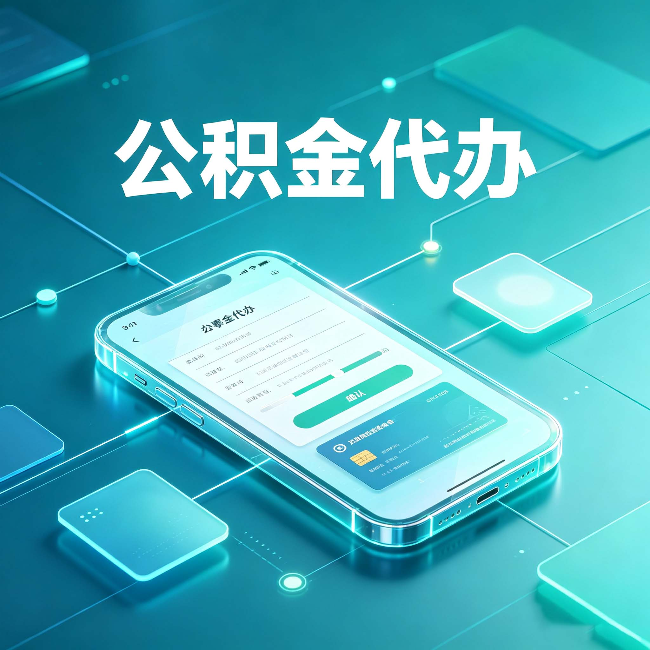 黑龙江公积金代办能帮你解决哪些实际困难