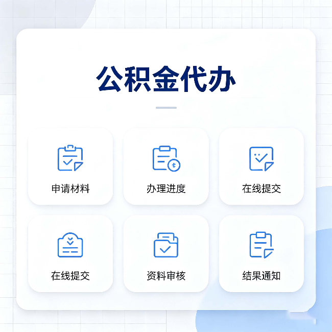 黑龙江公积金代办能帮你解决哪些实际困难
