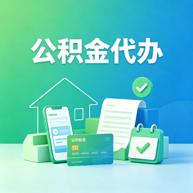 黑龙江公积金代办的好处到底体现在哪几个方面