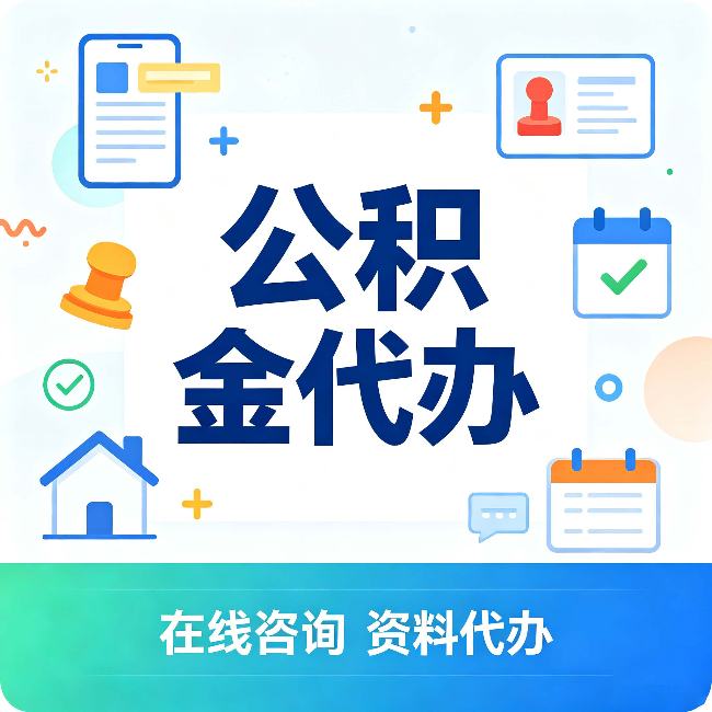 黑龙江公积金代办的好处 从帮代办服务网点说起