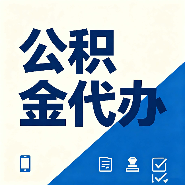 黑龙江公积金代办的好处 从帮代办服务网点说起